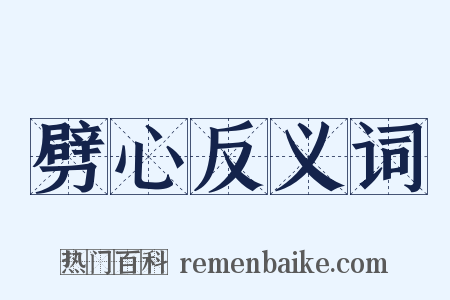 劈心反义词是什么意思的图片